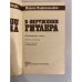 Дополнительное изображение книги «В окружении Гитлера»