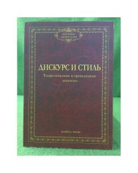 Дискурс и стиль: теоретические и прикладные аспекты