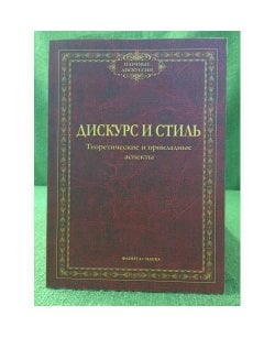 Дискурс и стиль:
