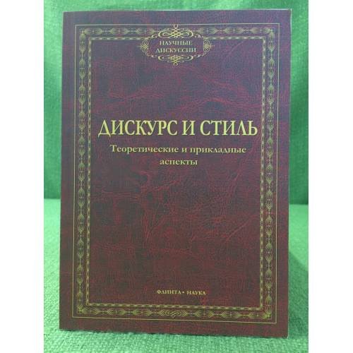 Дискурс и стиль: теоретические и прикладные аспекты