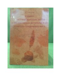 Судьбы классического наследия и философско-Эстетическая культура серебрянного века