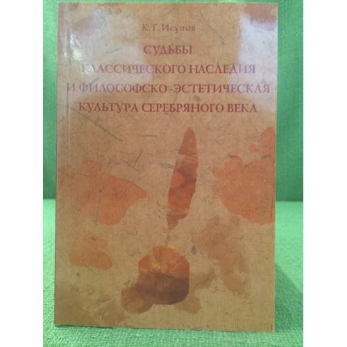 Судьбы классического наследия и философско-Эстетическая культура серебрянного века