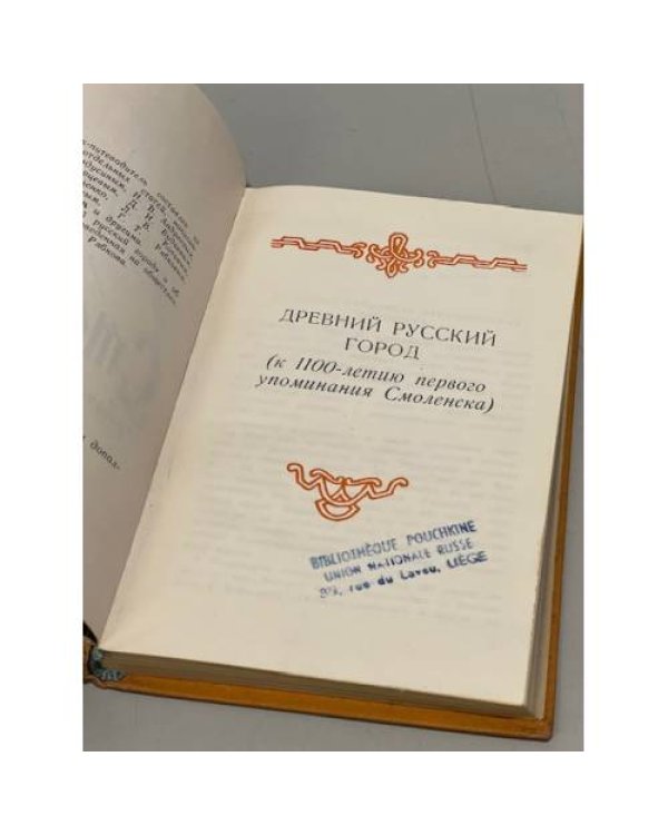Дополнительное изображение книги «Смоленск. Древний русский город»