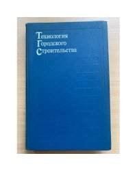 Технология городского строительства
