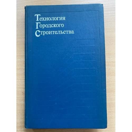 Технология городского строительства