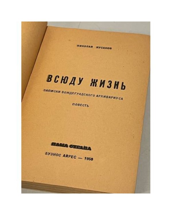 Всюду жизнь. Записки Вождеградского Архивариуса. Повесть