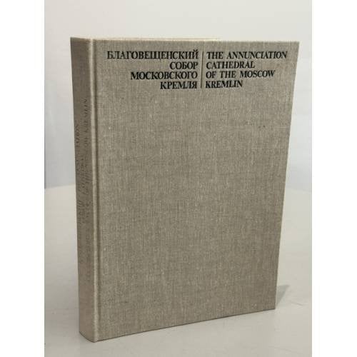 Обложка книги «Благовещенский собор Московского Кремля: К 500‑летию уникального памятника русской культуры» — И. Я. Качалова; Н. А. Маясова; Л. А. Щенникова, ISBN 521000032X