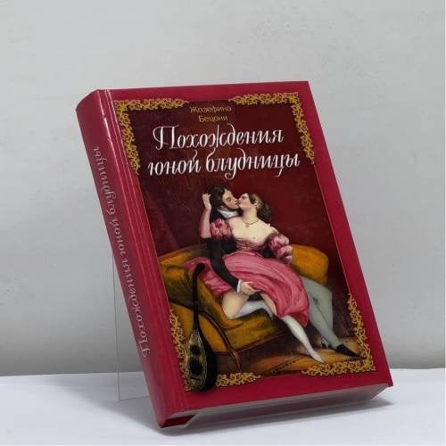 Обложка книги «Похождения юной блудницы» — Жозефина Бецони, ISBN 9785780511298
