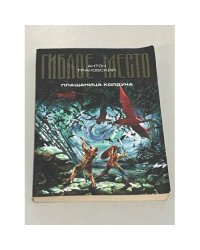 Плащаница колдуна (Гиблое место. Книга вторая)