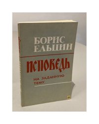 Исповедь на заданную тему