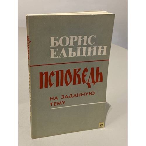 Обложка книги «Исповедь на заданную тему» — Ельцин Борис Николаевич