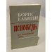 Обложка книги «Исповедь на заданную тему» — Ельцин Борис Николаевич