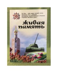 Живая память. От Огненной дуги до Днепровских круч