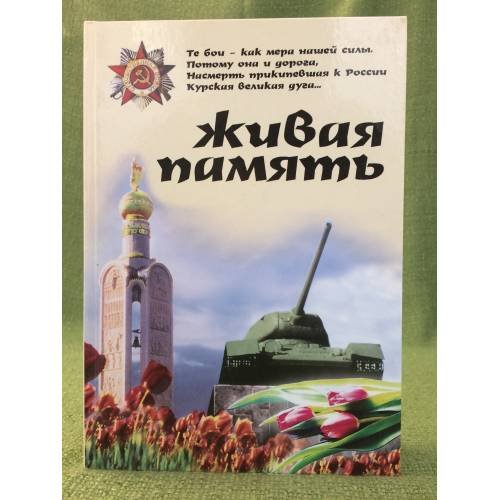 Живая память. От Огненной дуги до Днепровских круч