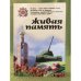 Живая память. От Огненной дуги до Днепровских круч