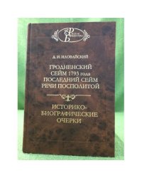 Гродненский сейм 1793 года. Последний сейм Речи Посполитой....