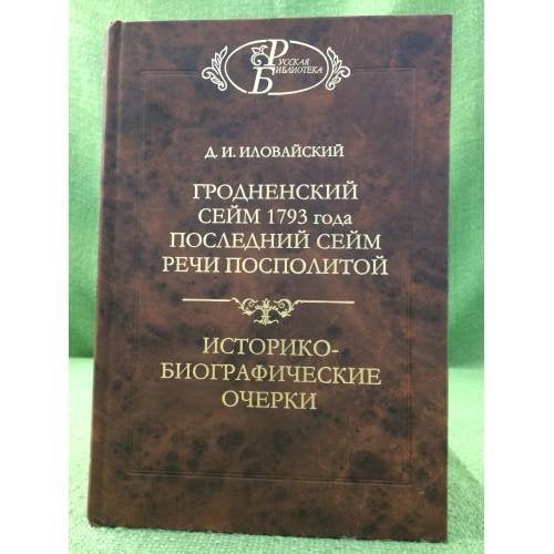 Гродненский сейм 1793 года. Последний сейм Речи Посполитой....