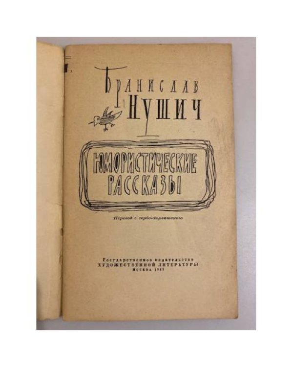 Дополнительное изображение книги «Бранислав Нушич. Юмористические рассказы»