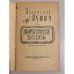 Дополнительное изображение книги «Бранислав Нушич. Юмористические рассказы»