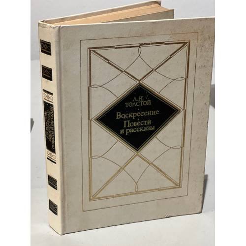 Обложка книги «Воскресение. Повести. Рассказы» — Толстой Лев Николаевич