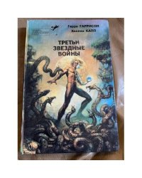 Третьи звездные войны