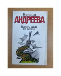 Девять дней до весны