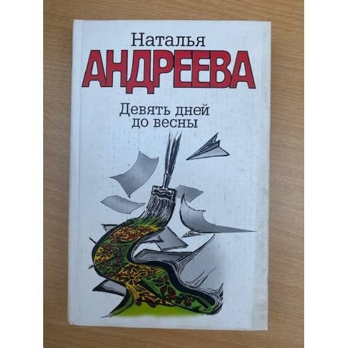 Девять дней до весны