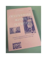 Подлинная жизнь Лолиты.