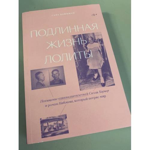Подлинная жизнь Лолиты.