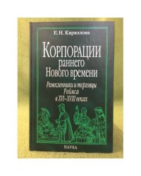 Корпорации раннего Нового времени: ремесленники и торговцы Реймса в XVI - XVIII вв.