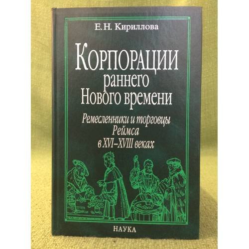 Корпорации раннего Нового времени: ремесленники и торговцы Реймса в XVI - XVIII вв.
