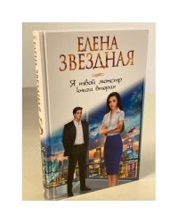 Я твой монстр. Книга вторая