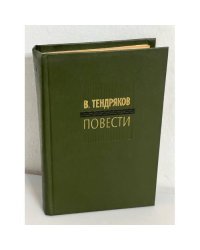 В. Тендряков. Повести