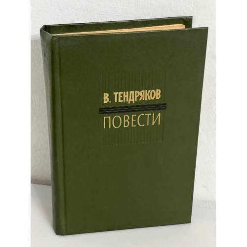 В. Тендряков. Повести