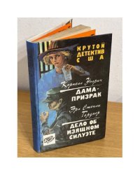 Дама-призрак. Дело об изящном силуэте. Сборник