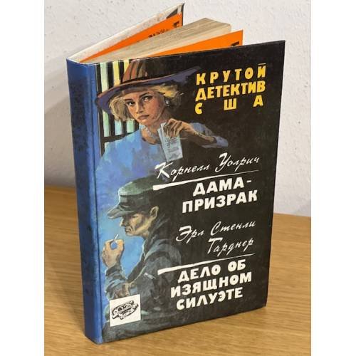 Дама-призрак. Дело об изящном силуэте. Сборник