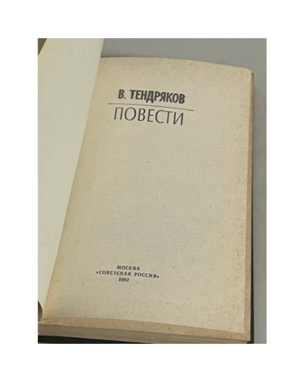 В. Тендряков. Повести