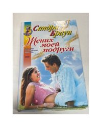 Жених моей подруги