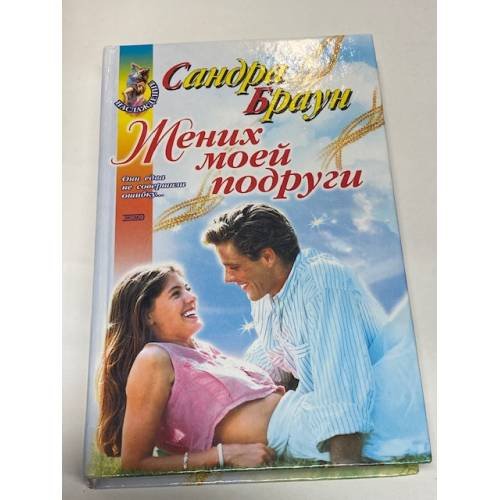 Жених моей подруги