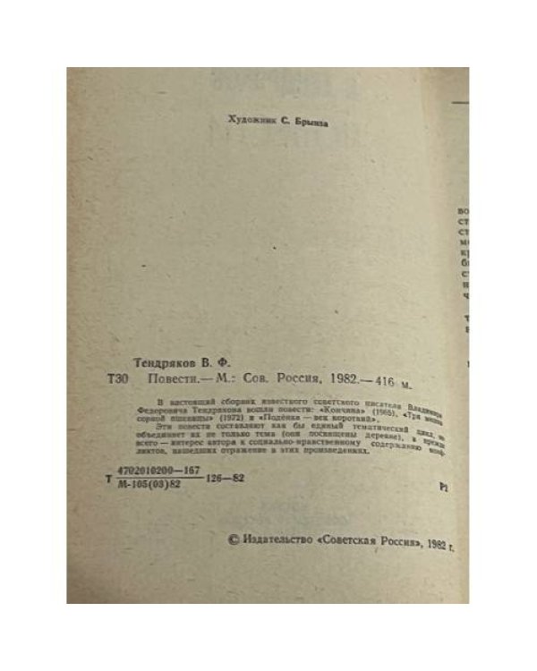 В. Тендряков. Повести