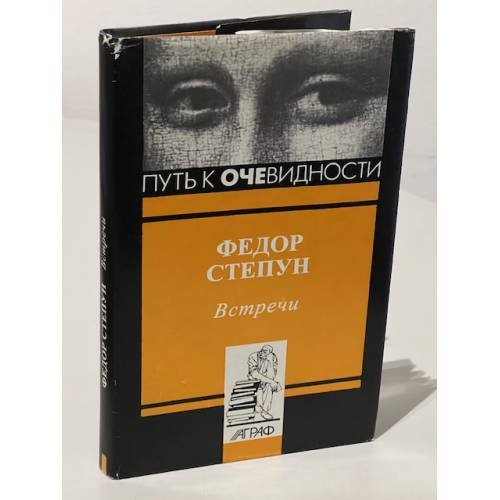 Обложка книги «Ф. Степун. Встречи» — Степун Ф.А.