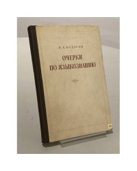 Очерки по языкознанию