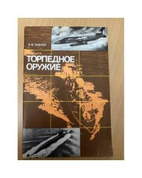 Торпедное оружие