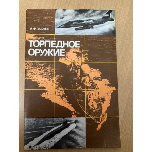 Торпедное оружие
