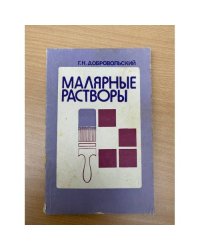 Малярные растворы