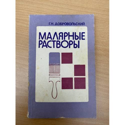 Малярные растворы