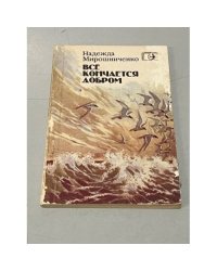 Все кончается добром