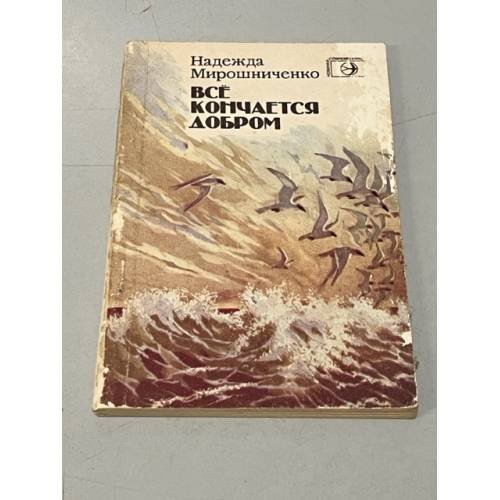 Обложка книги «Все кончается добром» — Мирошниченко Надежда