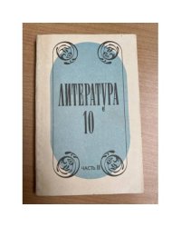 Литература. Учебное пособие для учащихся 10 класса средней школы (в двух частях). Часть 2