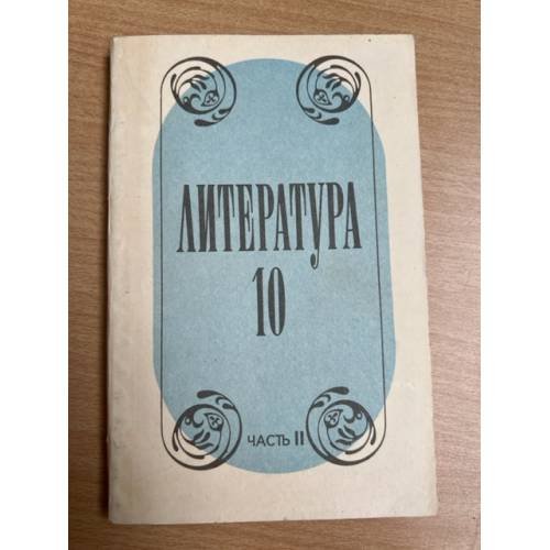 Литература. Учебное пособие для учащихся 10 класса средней школы (в двух частях). Часть 2